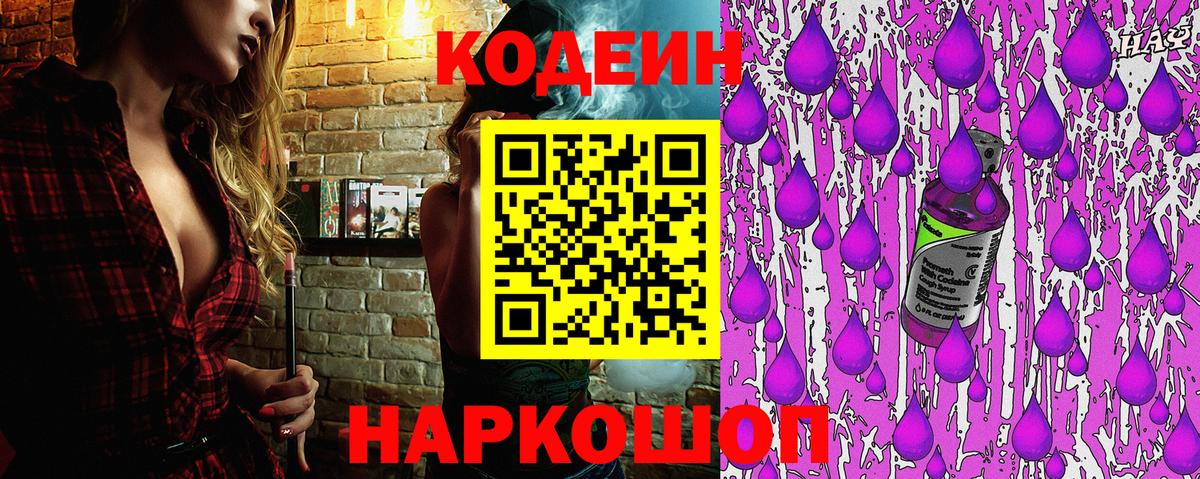 Кодеиновый сироп Lean напиток Lean (лин)  Вход с VPN  Кодеиновый сироп Lean Purple Drank  Гусев 